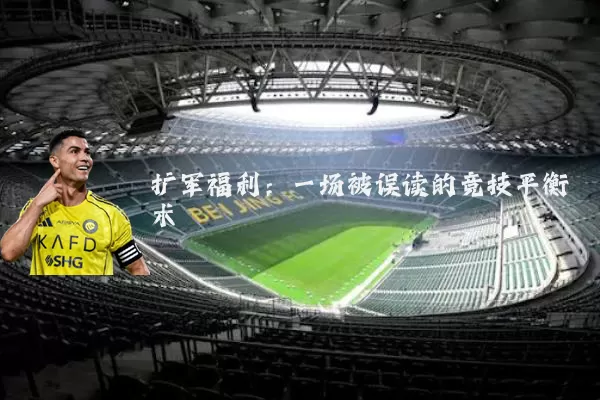 扩军福利：一场被误读的竞技平衡术