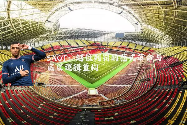 SAOT:越位判罚的范式革命与底层逻辑重构