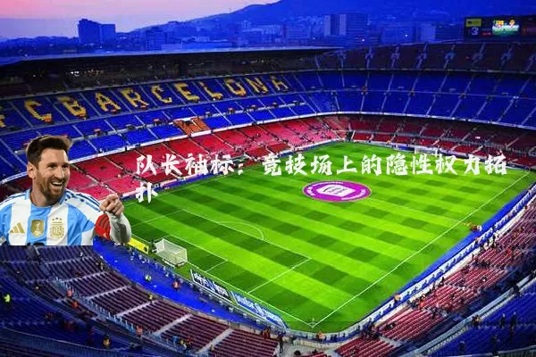 队长袖标：竞技场上的隐性权力拓扑