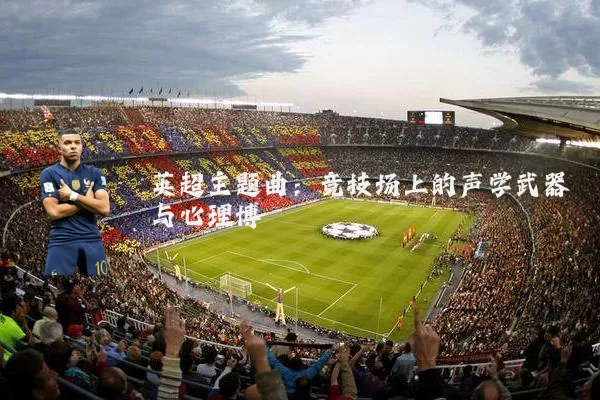 英超主题曲：竞技场上的声学武器与心理博弈