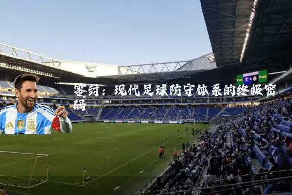 零封：现代足球防守体系的终极密码