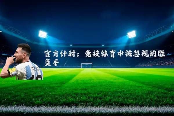 官方计时：竞技体育中被忽视的胜负手