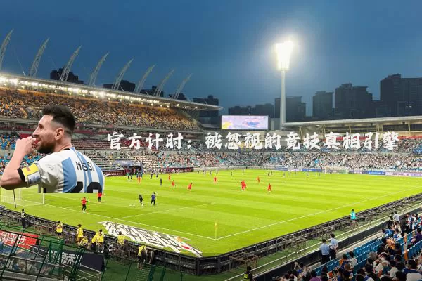 官方计时:被忽视的竞技真相引擎