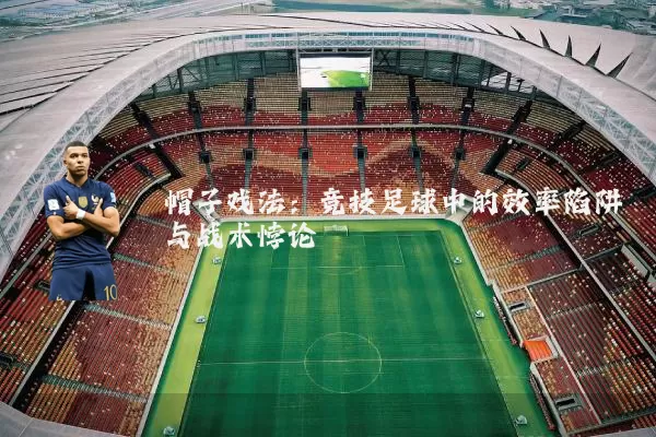 帽子戏法：竞技足球中的效率陷阱与战术悖论