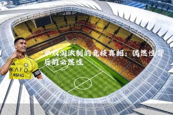 单败淘汰制的竞技真相：偶然性背后的必然性