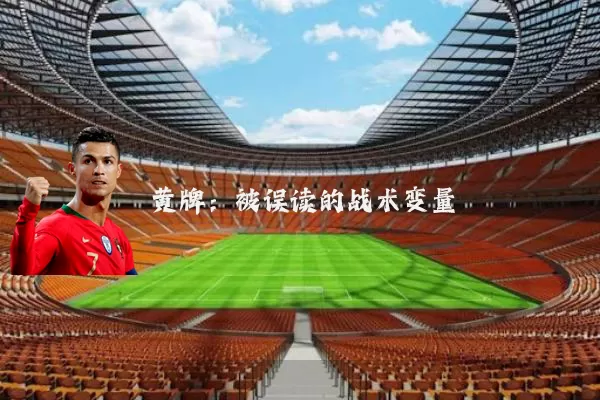 黄牌：被误读的战术变量