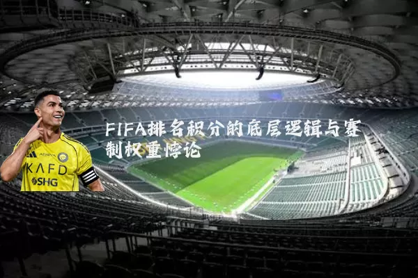 FIFA排名积分的底层逻辑与赛制权重悖论