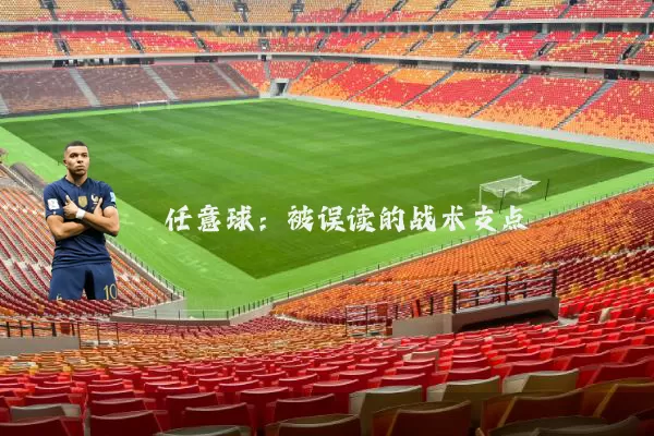 任意球：被误读的战术支点