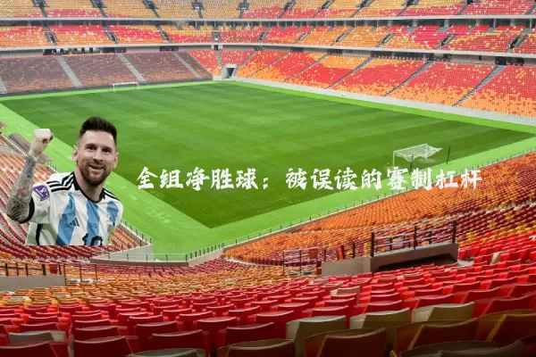 全组净胜球：被误读的赛制杠杆