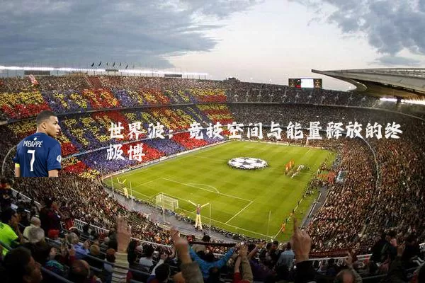 世界波：竞技空间与能量释放的终极博弈