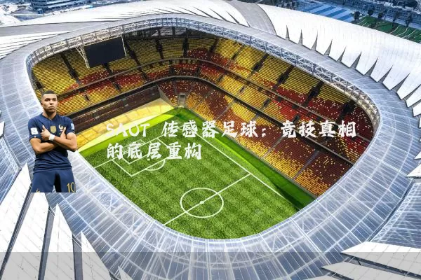SAOT 传感器足球：竞技真相的底层重构