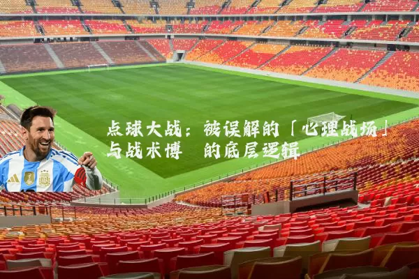 点球大战：被误解的「心理战场」与战术博弈的底层逻辑