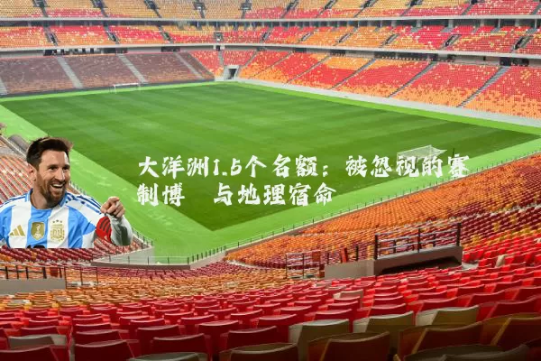 大洋洲1.5个名额：被忽视的赛制博弈与地理宿命