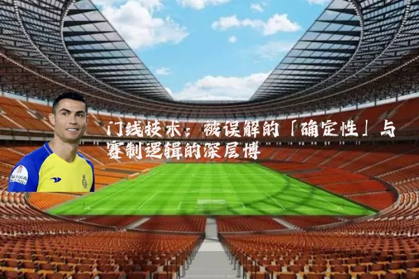 门线技术：被误解的「确定性」与赛制逻辑的深层博弈