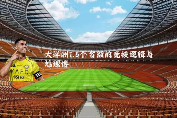 大洋洲1.5个名额的竞技逻辑与地理博弈