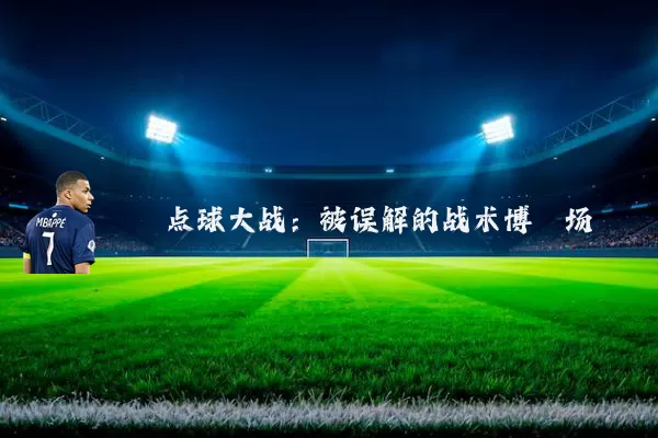 点球大战：被误解的战术博弈场