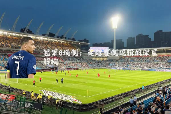 冠军8场制:英超赛制逻辑的深层解构
