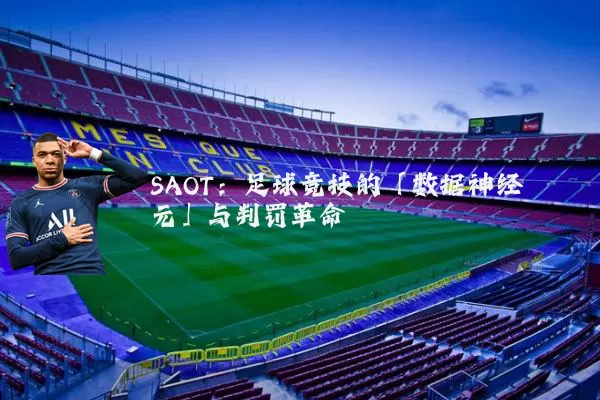 SAOT：足球竞技的「数据神经元」与判罚革命